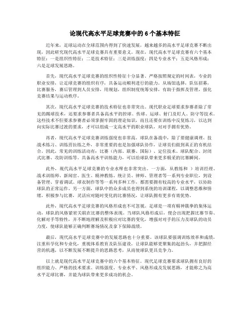 论现代高水平足球竞赛中的6个基本特征