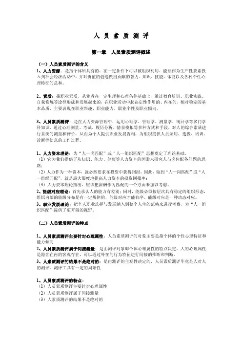 人员素质测评重点