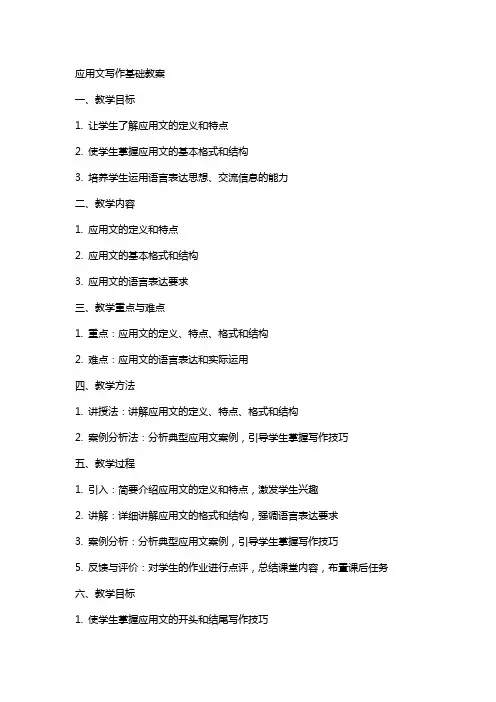 应用文写作基础教案