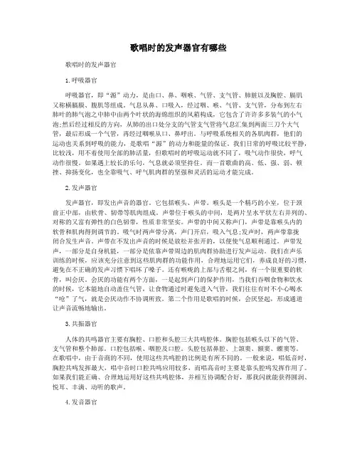 歌唱时的发声器官有哪些