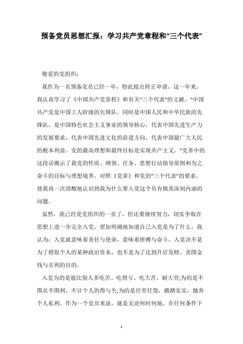 预备党员思想汇报：学习共产党章程和“三个代表”