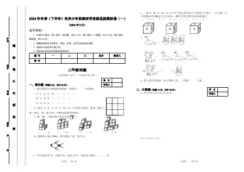 2024年二年级上学期世少赛模拟(一)数学试卷