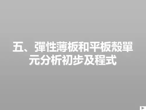机构力学课件-弹性薄板