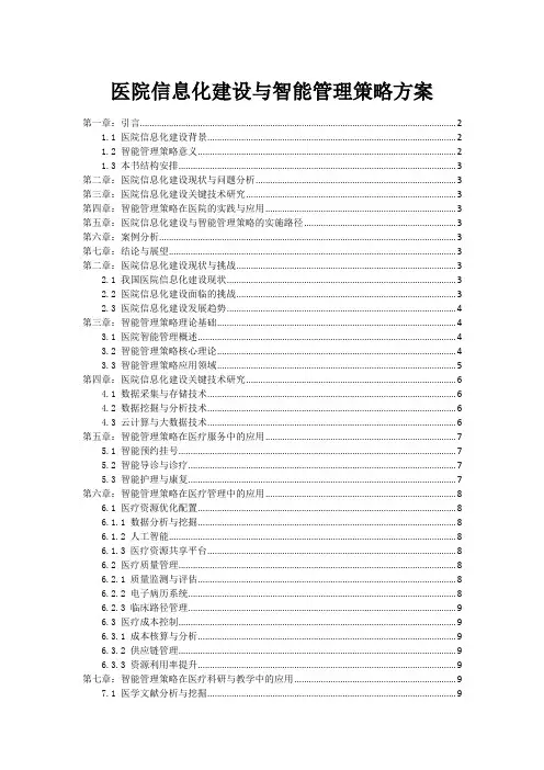 医院信息化建设与智能管理策略方案