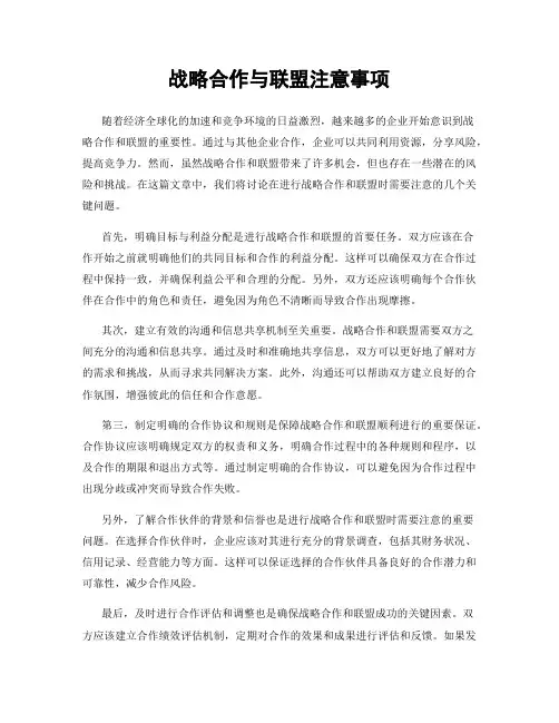 战略合作与联盟注意事项