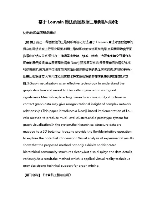 基于Louvain算法的图数据三维树形可视化