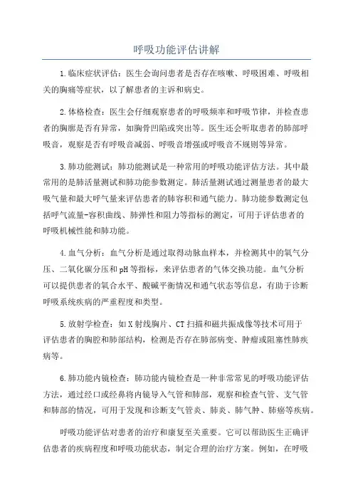 呼吸功能评估讲解