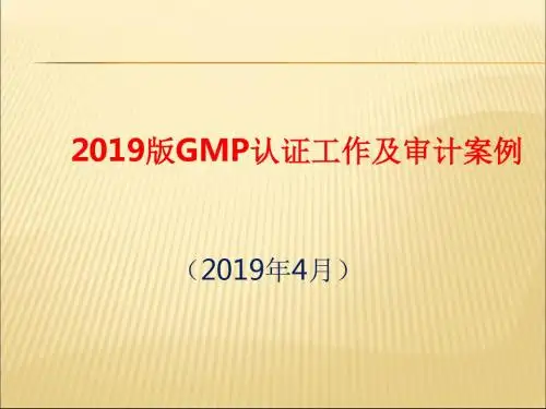 2010版药品GMP认证工作及审计案例2014年4月