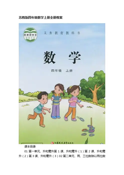 苏教版四年级数学上册全册教案
