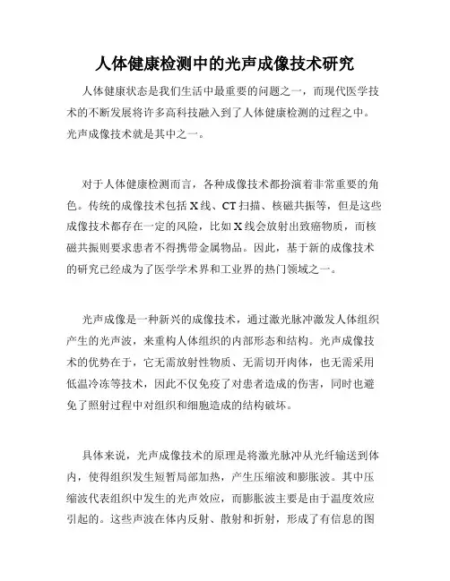 人体健康检测中的光声成像技术研究