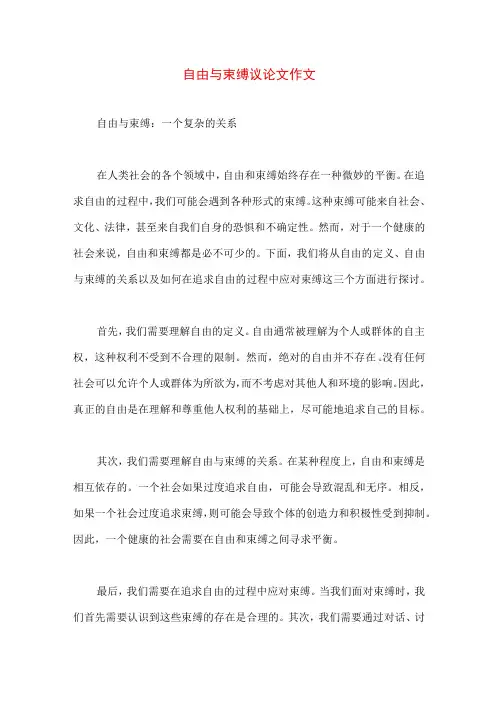 自由与束缚议论文作文