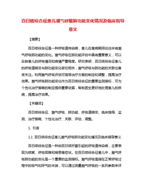 百日咳综合征患儿潮气呼吸肺功能变化情况及临床指导意义