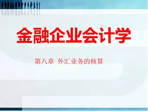 外汇业务管理及管理知识分析核算.pptx