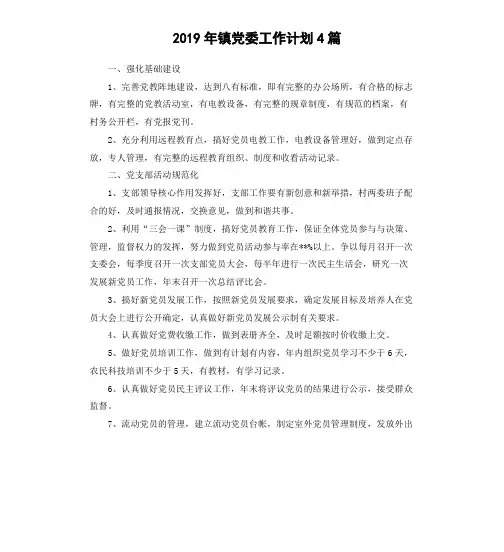 2019年镇党委工作计划4篇