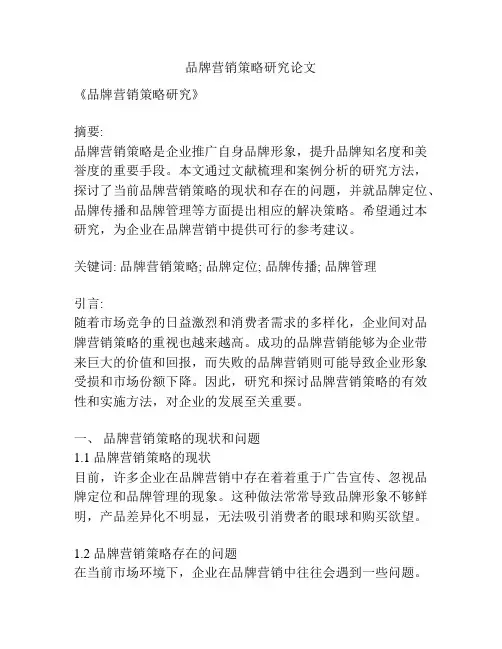 品牌营销策略研究论文