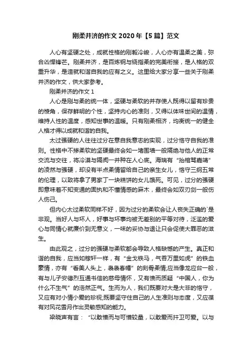刚柔并济的作文2020年【5篇】范文