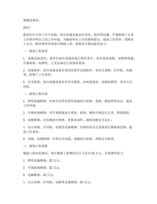 单位维修工程申请书