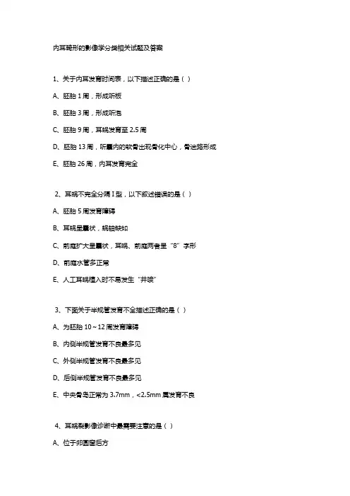 内耳畸形的影像学分类相关试题及答案