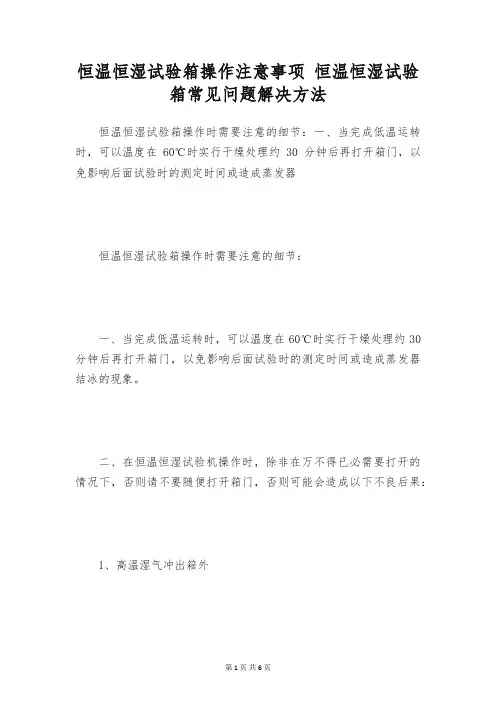 恒温恒湿试验箱操作注意事项 恒温恒湿试验箱常见问题解决方法