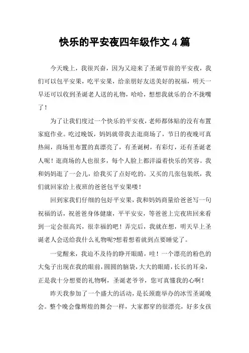 快乐的平安夜四年级作文4篇