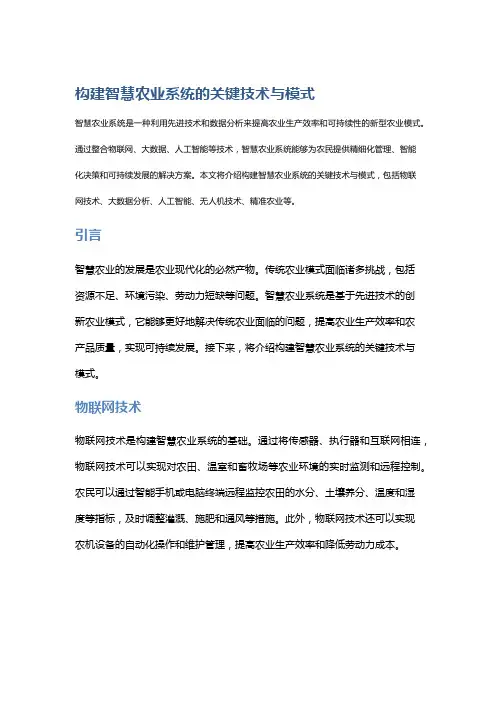 构建智慧农业系统的关键技术与模式