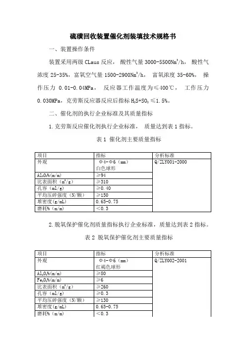 硫磺回收装置催化剂装填技术规格书