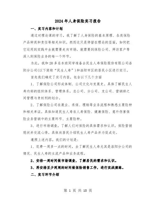 2024年人身保险实习报告（2篇）