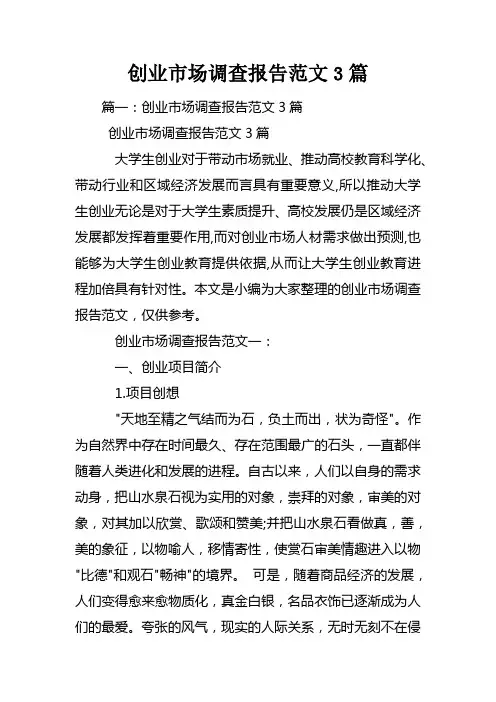 创业市场调查报告范文3篇
