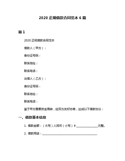 2020正规借款合同范本6篇