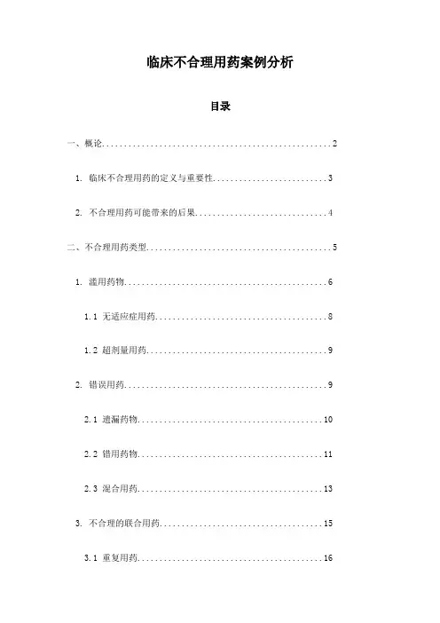 临床不合理用药案例分析