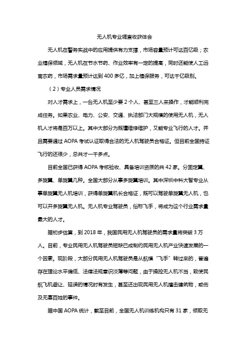无人机专业调查收获体会