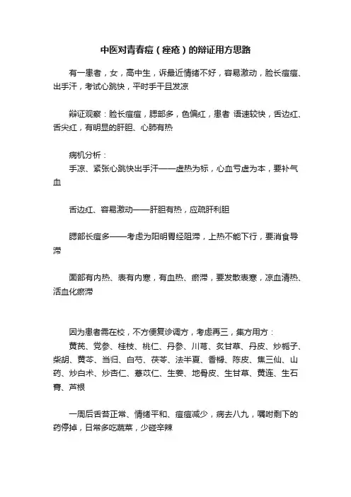 中医对青春痘（痤疮）的辩证用方思路