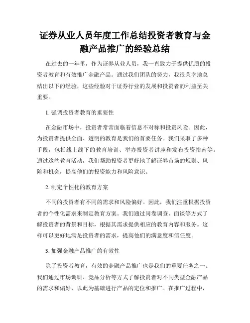 证券从业人员年度工作总结投资者教育与金融产品推广的经验总结