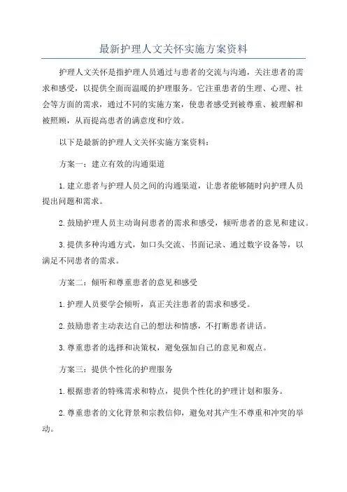最新护理人文关怀实施方案资料