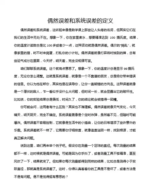 偶然误差和系统误差的定义