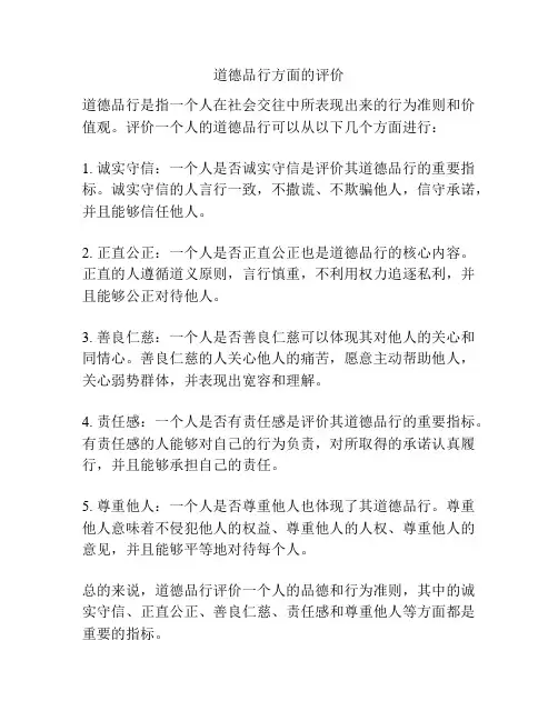 道德品行方面的评价