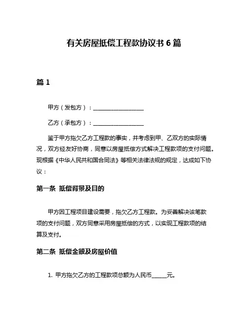 有关房屋抵偿工程款协议书6篇