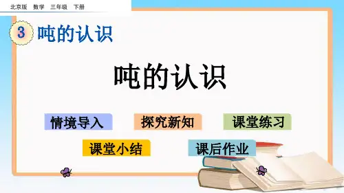 北京课改版三年级数学下册3.1 吨的认识课件.pptx