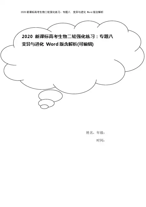 2020新课标高考生物二轮强化练习：专题八 变异与进化 Word版含解析