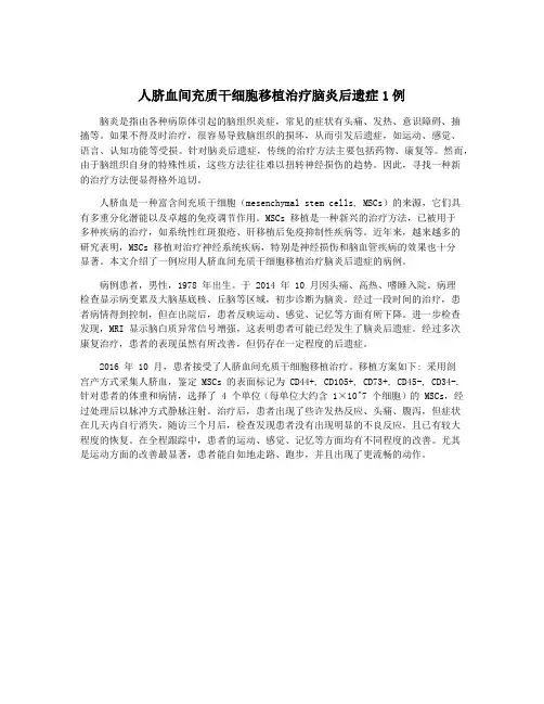 人脐血间充质干细胞移植治疗脑炎后遗症1例
