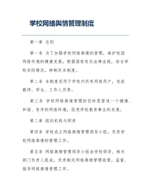 学校网络舆情管理制度