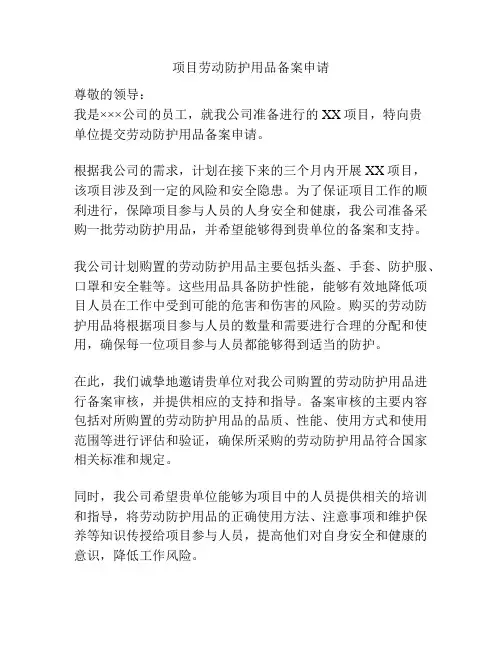 项目劳动防护用品备案申请