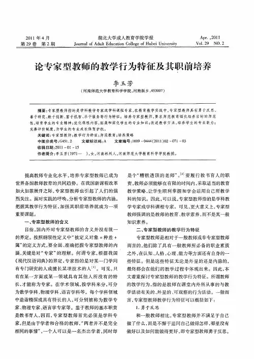 论专家型教师的教学行为特征及其职前培养