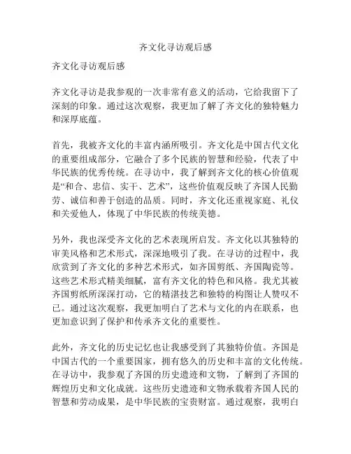 齐文化寻访观后感