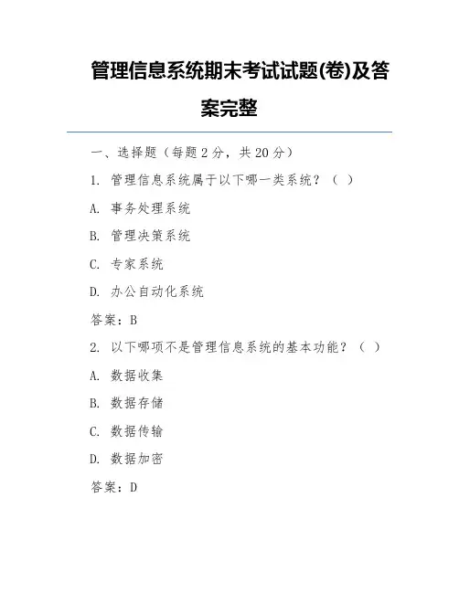 管理信息系统期末考试试题(卷)及答案完整