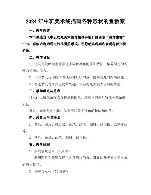 2024年中班美术线描画各种形状的鱼教案