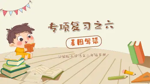 小学语文部编版二年级下册《看图写话专项复习》PPT课件