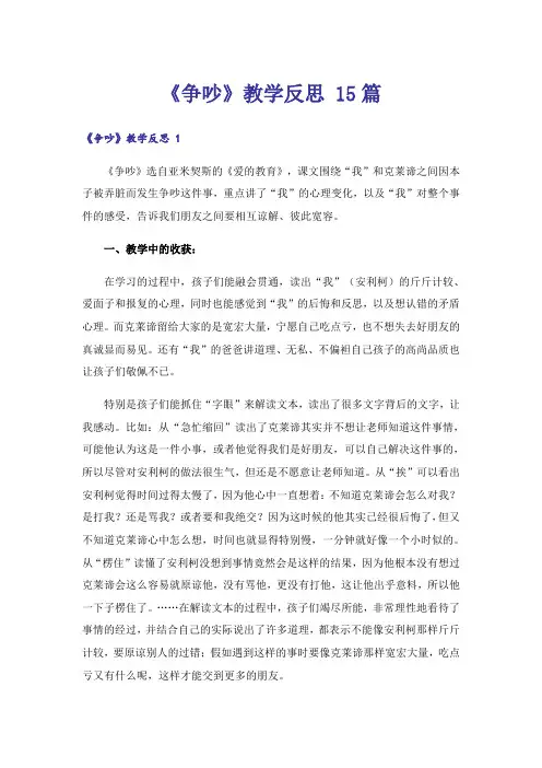 《争吵》教学反思 15篇