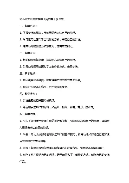 幼儿园大班美术教案《我的梦》含反思