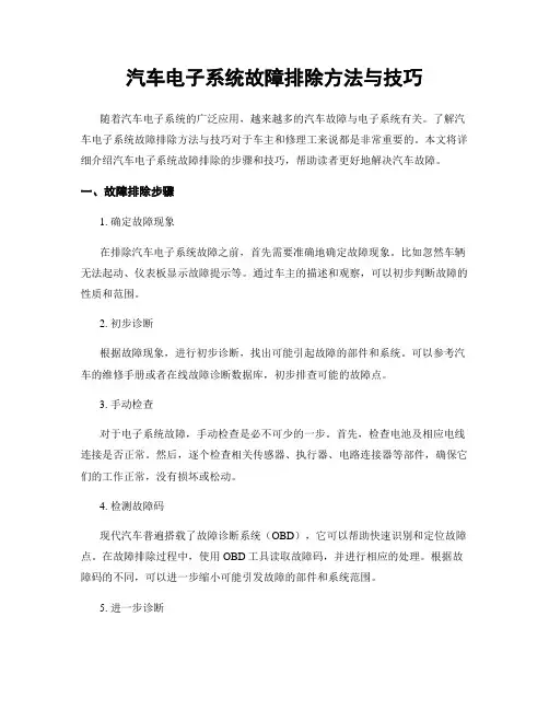 汽车电子系统故障排除方法与技巧